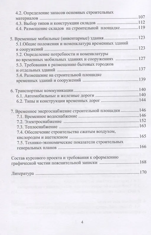 Книга Организация строительства. Стройгенплан. Учебное пособие (Александр Михайлов) — 3
