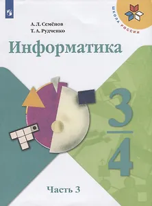 Информатика. 3-4 классы. В трех частях. Часть 3. Учебник для общеобразовательных организаций