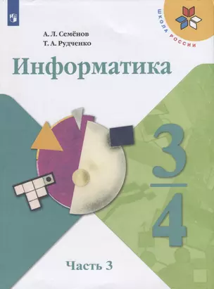 Информатика. 3-4 классы. В трех частях. Часть 3. Учебник для общеобразовательных организаций — 2752775 — 1