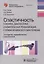 Спастичность. Клиника, диагностика и комплексная реабилитация с применением ботулинотерапии — 2756908 — 1