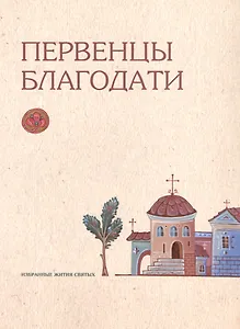 Первенцы благодати. Избранные Жития Святых