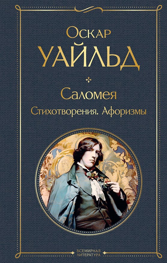 Книга Саломея. Стихотворения. Афоризмы (Оскар Уайльд) — 1