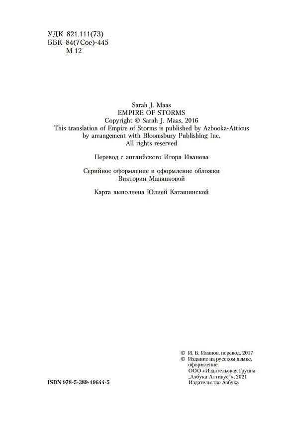 Книга Империя бурь (Сара Маас) — 7