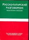 Русско-татар.разг.(тв)70х108/32
