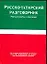 Русско-татар.разг.(тв)70х108/32 — 2020356 — 1
