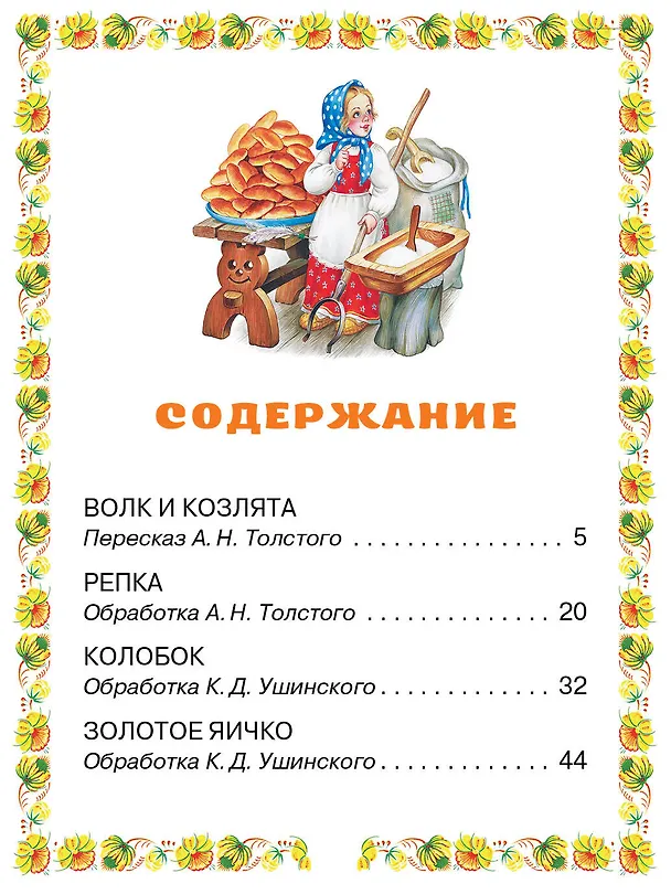 Книга Волк и козлята. Русские народные сказки (В.П. Аникин, Константин Ушинский, Алексей Толстой) — 9