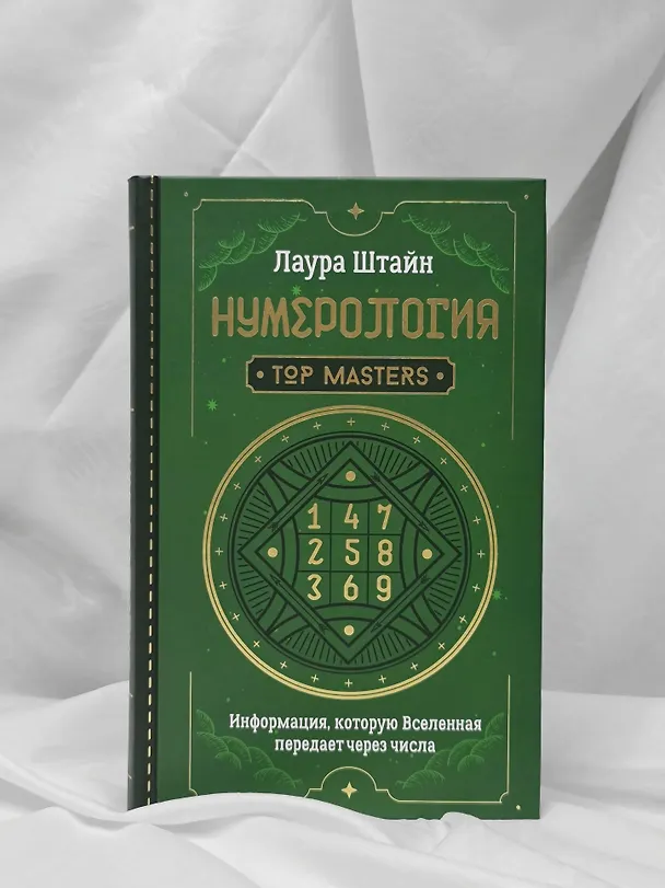 Книга Нумерология. Top Masters. Информация, которую Вселенная передает через числа (Лаура Штайн) — 9