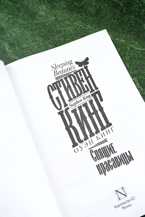 Книга Спящие красавицы (Стивен Кинг) — 14