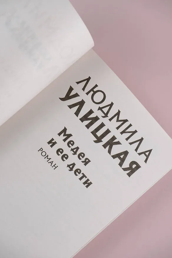 Книга Медея и ее дети (Людмила Улицкая) — 8