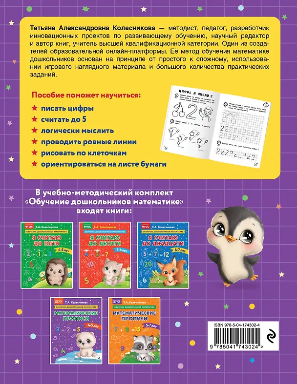 Книга Математические прописи: для детей 4-5 лет (Татьяна Колесникова) — 2
