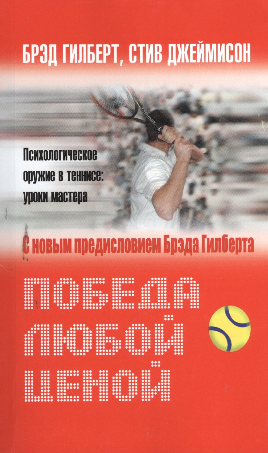 

Победа любой ценой. Психологическое оружие в теннисе: уроки мастера