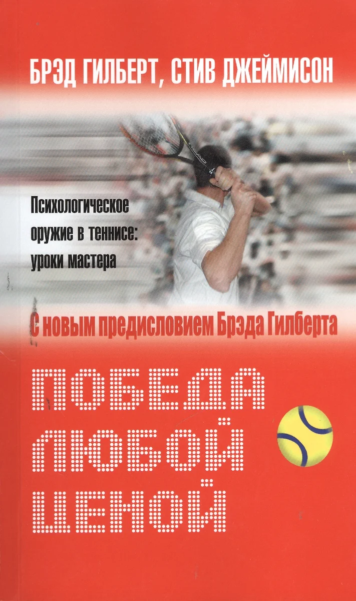 Победа любой ценой. Психологическое оружие в теннисе. Уроки мастера