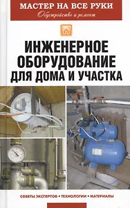 Инженерное оборудование для дома и участка