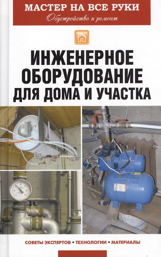Книга Инженерное оборудование для дома и участка (Евгений Колосов) — 1