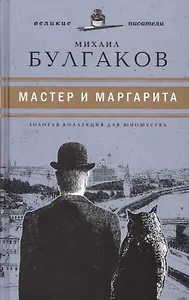 Великие писатели. Том 6. Мастер и Маргарита
