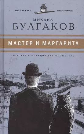 Великие писатели. Том 6. Мастер и Маргарита — 2562736 — 1