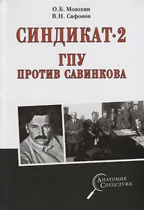 Синдикат- 2. ГПУ против Савинкова