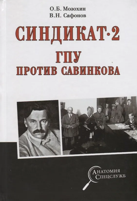 Книга Синдикат- 2. ГПУ против Савинкова (Олег Мозохин, Валерий Сафонов) — 1