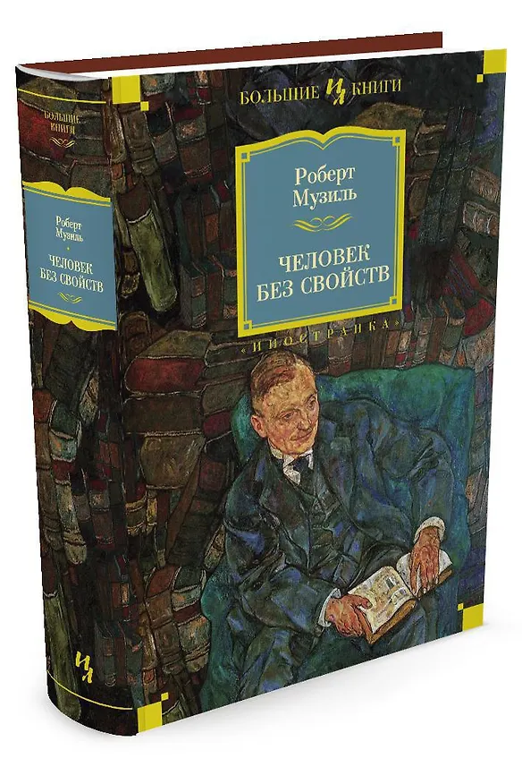 Книга Человек без свойств (Роберт Музиль) — 4