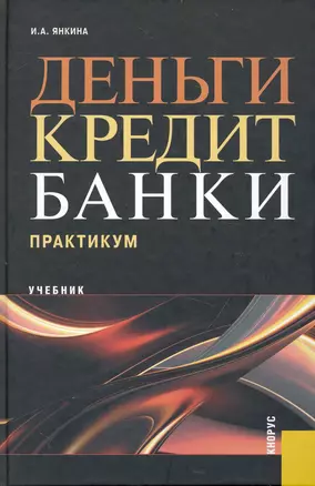 Деньги, кредит, банки. Практикум : учебник — 7234082 — 1