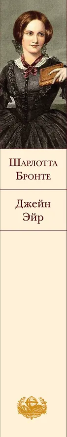 Книга Джейн Эйр (Шарлотта Бронте) — 4