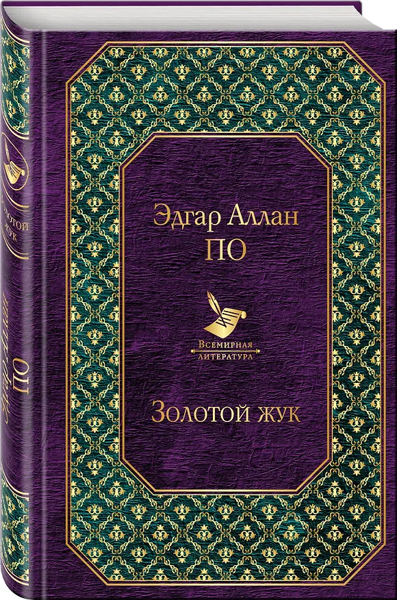 Книга Золотой жук (Эдгар По) — 4
