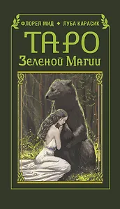 Таро зеленой магии