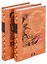 На дальних тропах: Том 1. Том 2 (комплект из 2 книг) — 2885946 — 2