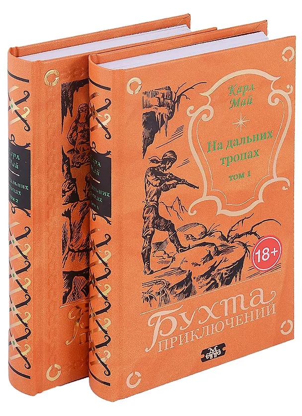 Книга На дальних тропах: Том 1. Том 2 (комплект из 2 книг) (Карл Фридрих Май) — 2