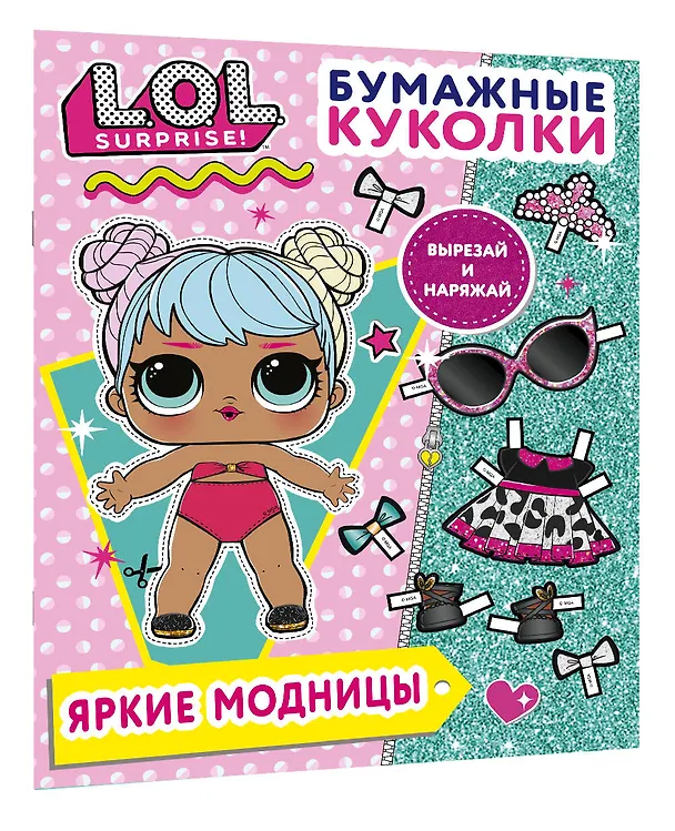 Книга Бумажные куколки L.O.L. Surprise! Яркие модницы () — 3