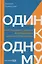Один к одному: Как получить деньги в процедурах банкротства юрлиц — 3139538 — 1