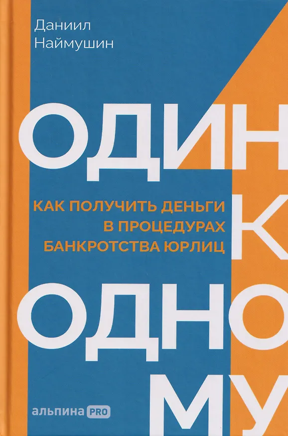 Книга Один к одному: Как получить деньги в процедурах банкротства юрлиц (Даниил Наймушин) — 1