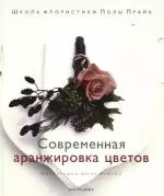 Современная аранжировка цветов: Школа флористики Полы Прайк — 2105217 — 1