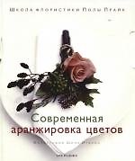 Книга Современная аранжировка цветов: Школа флористики Полы Прайк (Пола Прайк) — 1