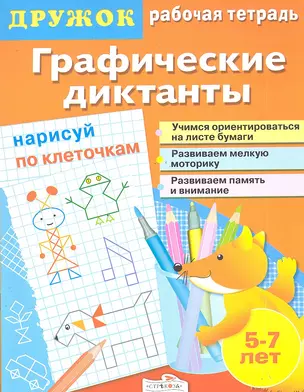 Дружок.Графические диктанты.Нарисуй по клеточкам — 2290207 — 1