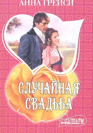 Случайная свадьба: роман — 2307696 — 1