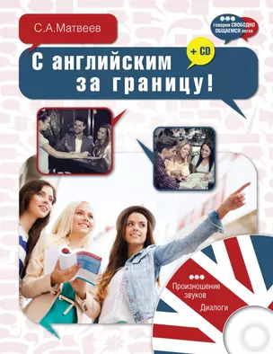 ГоворимСвободно.С английским за границу! + CD — 2456871 — 1