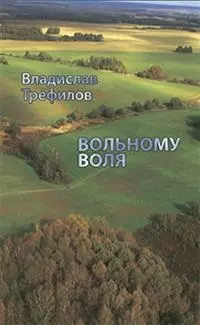 Вольному воля (Трефилов) (Золотая Аллея) — 2618371 — 1