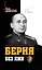 Берия без лжи. Кто должен каяться? — 2359308 — 1