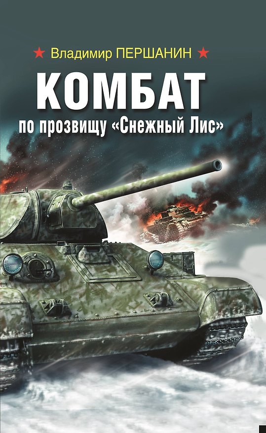 Книга Комбат по прозвищу “Снежный Лис" (Владимир Першанин) — 1
