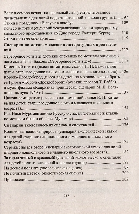 Книга Оригинальные сценарии к творческим проектам в детском саду и начальной школе. Театрализации к праздникам. Современные инсценировки. Детские спектакли (Инна Сигурова) — 2