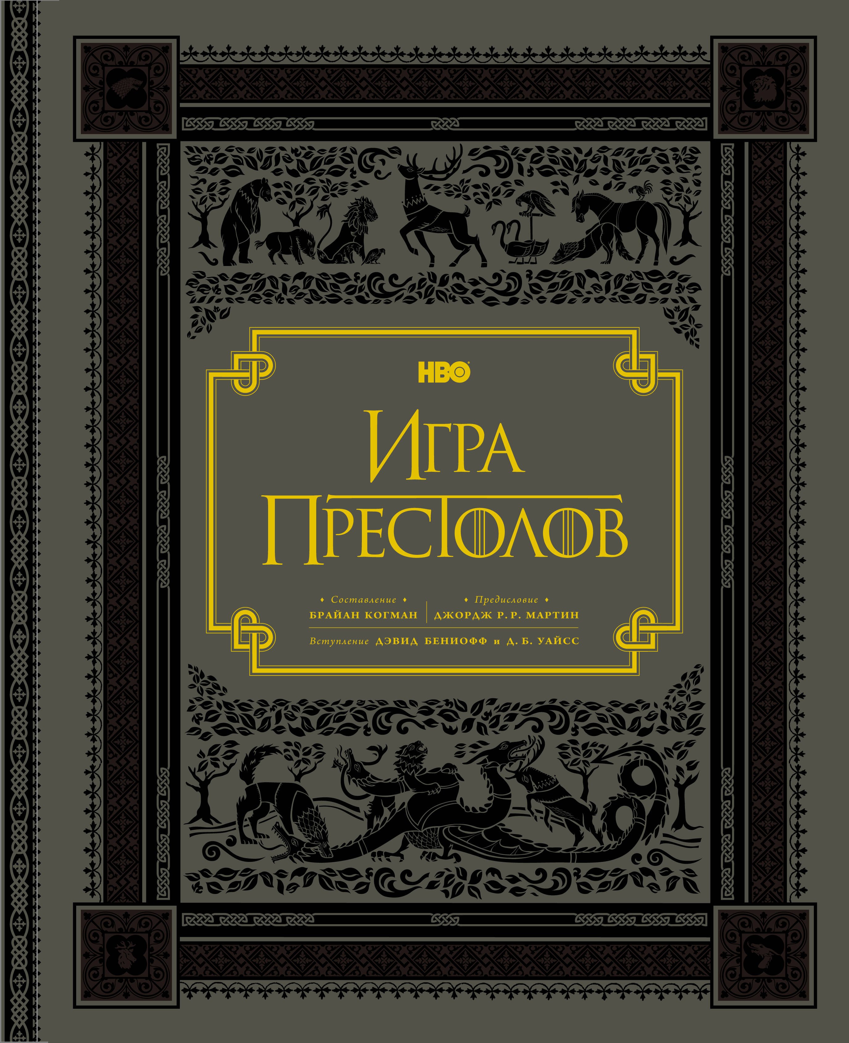 

Игра престолов. Подарочное