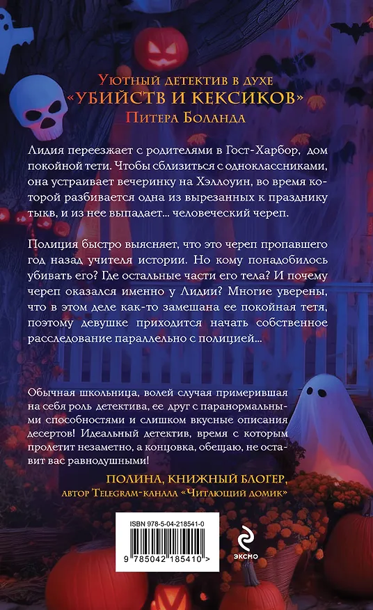 Книга Тыква с секретом (Ксения Пашкова) — 2