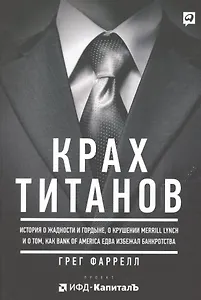 Крах Титанов