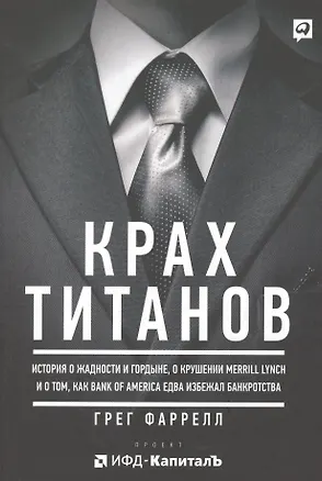 Книга Крах Титанов (Грег Фаррелл)