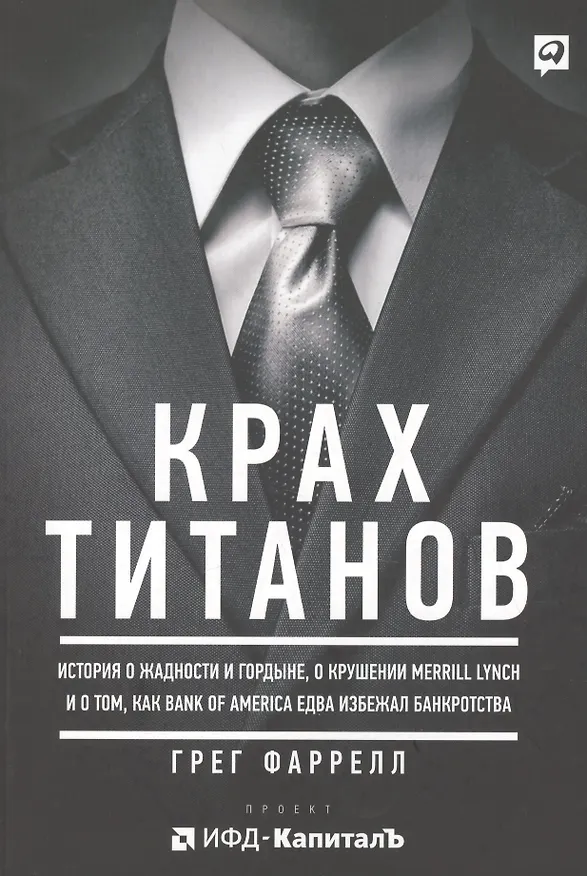 Книга Крах Титанов (Грег Фаррелл) — 1
