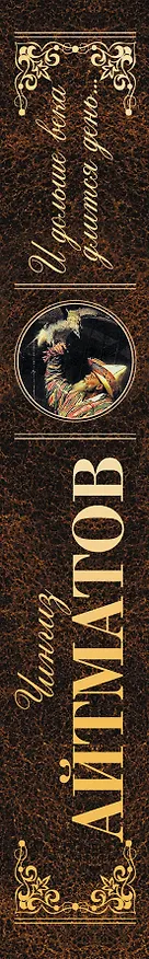 Книга И дольше века длится день: роман, повести (Чингиз Айтматов) — 3