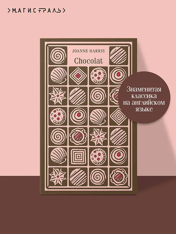 Книга Chocolat (Джоанн Харрис) — 5