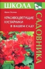 

Красивоцветущие кустарники в вашем саду