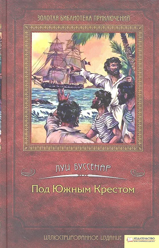 Книга Под Южным Крестом (Луи Анри Буссенар) — 2